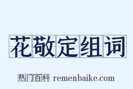 花敬定组词是什么意思的图片